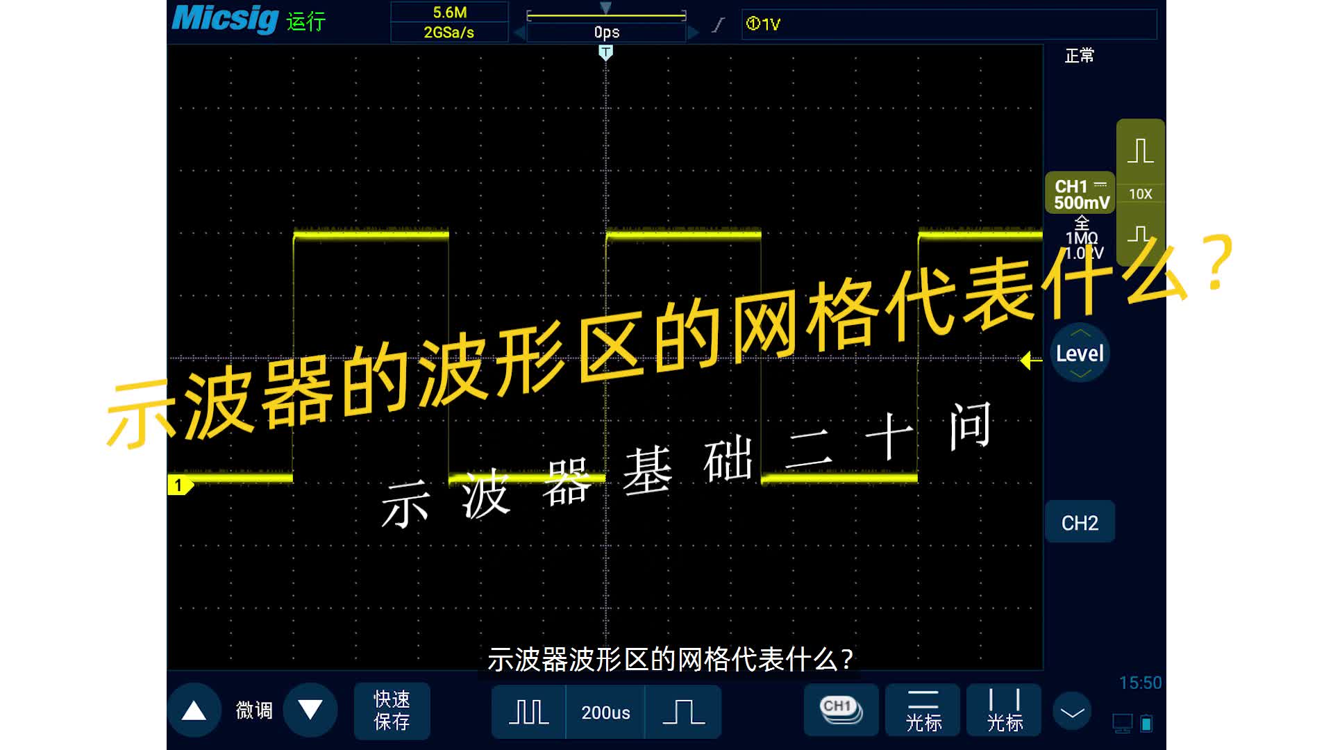 示波器基础二十问：波形区的网格代表什么？